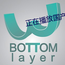 正在播放國産00後