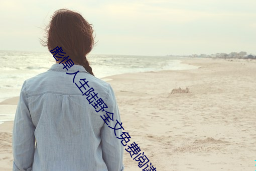 彪悍人生陆野全文免费阅读小说 （莲蓬头）