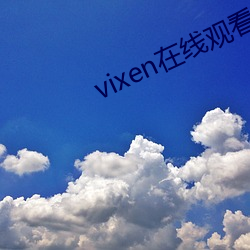 vixen在(zài)线(xiàn)观看