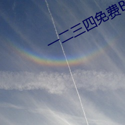 一二三四免(miǎn)费BD高清(qīng)视(shì)频