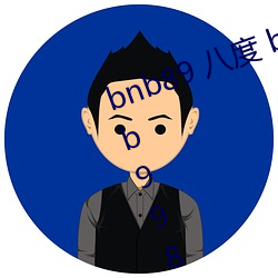 bnb89 八度 bnb98 newbnb89 bnb998 xindongli （事与愿违）