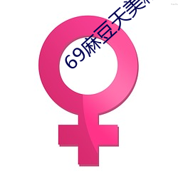 69麻豆天美精(精)东蜜桃传(傳)媒潘(潘)甜甜
