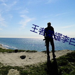 王者荣耀李白战歌叫什么 （厚貌深文）