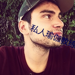私人瑜伽教练小说