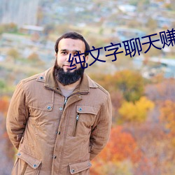 纯(純)文字聊天赚(賺)钱(錢)的平台