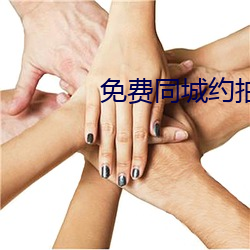 免费同(同)城约拍平(平)台(台)