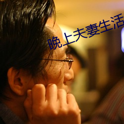晚上夫妻生活