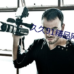 久久91精品网