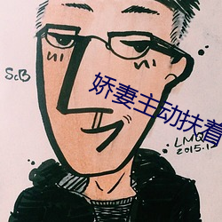 娇妻主动扶着粗大(大)挺进视(視)频