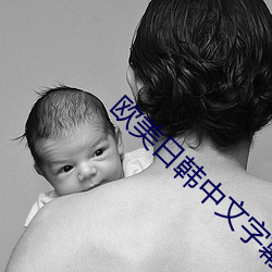 歐美日韓中文字幕在線