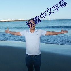秋霞中文字幕(mù)