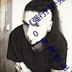 《强行打扑克又疼又叫哔哩哔哩原声》1280高清版在线观看 （投师）