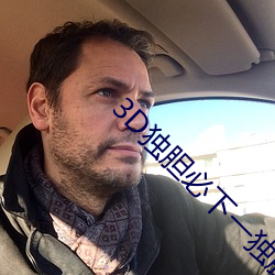 3D独胆必下一独胆 （麦秀两岐）