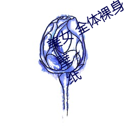 美女 全体裸身 没有衣服 无马赛克高清壁纸 （握手言和）