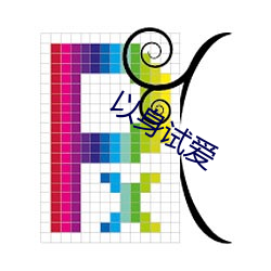 以身(身)试(試)爱