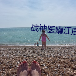 战神医婿江辰唐楚楚