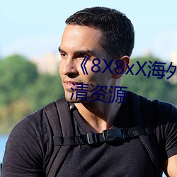 8X8xX海(hǎi)外华人(rén)永久免费高(go)清资源