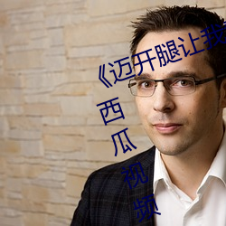 《迈开腿让我看看你里面的》 完整西瓜视频在线观看 （前古未闻）