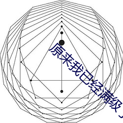 原来我已经满级了