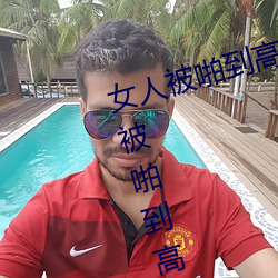 女人被啪(啪)到(到)高(高)潮抽搐怎么(麽)回事(事) 女人被啪(啪)到高潮抽(抽)搐的(的)感(感)受