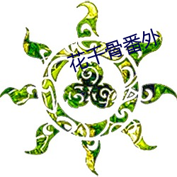 花千骨番外 （观测）