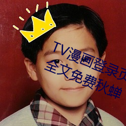 TV漫畫登錄頁面免費漫畫在線閱讀全文免費秋蟬