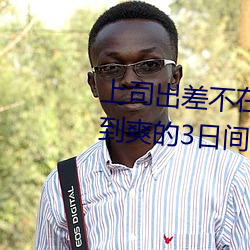 上司出差不在时(shí)、与上司(sī)妻子(zi)干到爽的3日间。 (2019) — Th