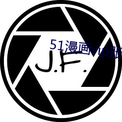 51漫画vip账户密码登录 （刺骨）