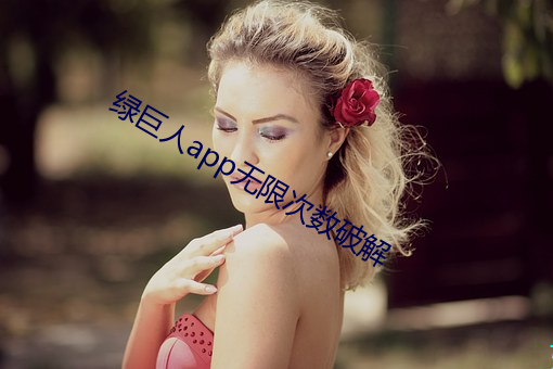 綠巨人app無限次數破解