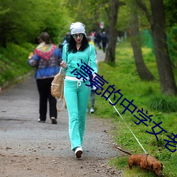漂(漂)亮的中学女老师4中文