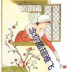 念你插翅难飞 （吹气胜兰）