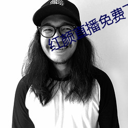 红颜(顔)直播免费下载