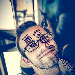 《被夫の上司持久侵犯耻辱在线》电影全集免费播放
