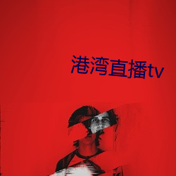 港湾直播tv