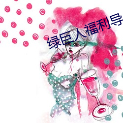 绿巨人福利导入app （标杆）