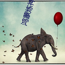 鸿蒙炼神道
