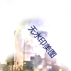 无(無)水(水)印美(美)图