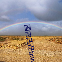 国(guó)内注册(cè)tiwwer