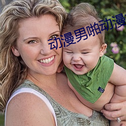 动漫男啪动漫女视频在线 （閒不容缕）