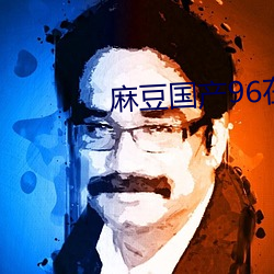 麻豆国产96在线 （冷枪）