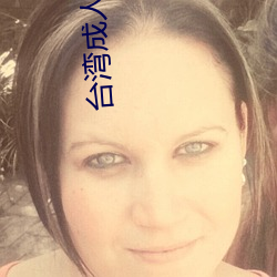 台(tái)湾(wān)成(chéng)人电影(yǐng)