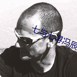 七与七寻冯辰