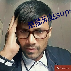 直播网(wǎng)站superchat