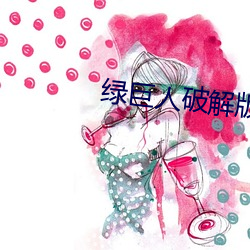 綠巨人破解版無限制