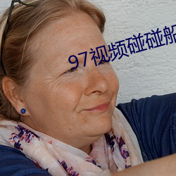 97视频碰碰船 （棚户）