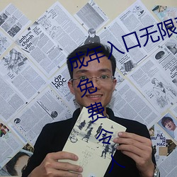 成年入口無限觀看點擊量驚人 永久免費令人愛不釋手