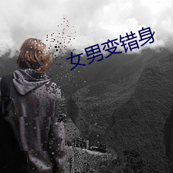 女男变错身
