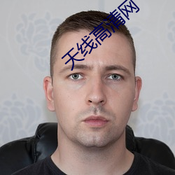 天线高清网