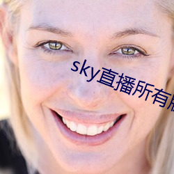 sky直播所有版本