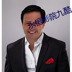 永恒影(影)院九(九)酷